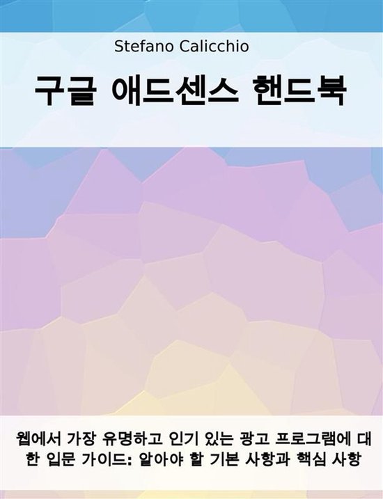 구글 애드센스 핸드북 - cover