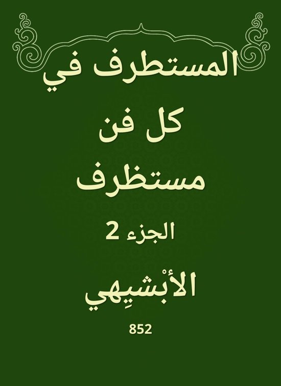 المستطرف في كل فن مستظرف - cover