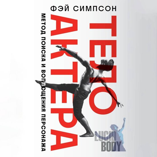Тело актера. Метод поиска и вопло ... - cover