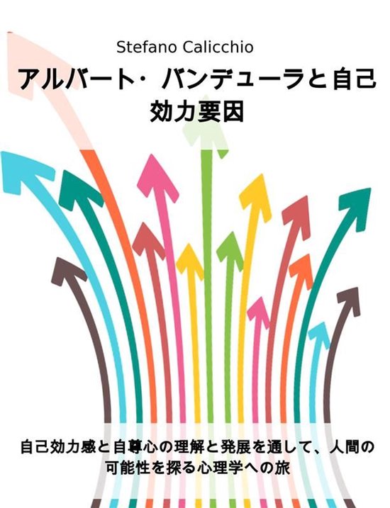 アルバート・バンデューラと自己効力要因 - cover