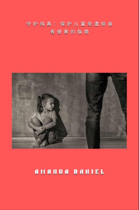 守护纯真 - 保护儿童免遭掠食者侵害的指南 - cover