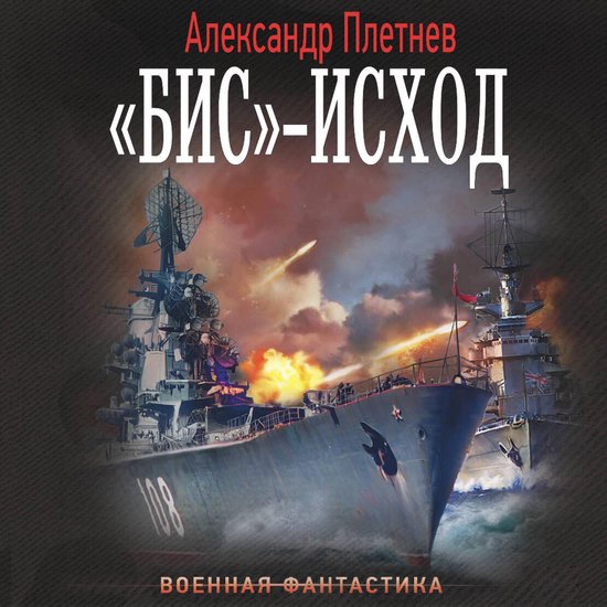 «Бис»-исход - cover