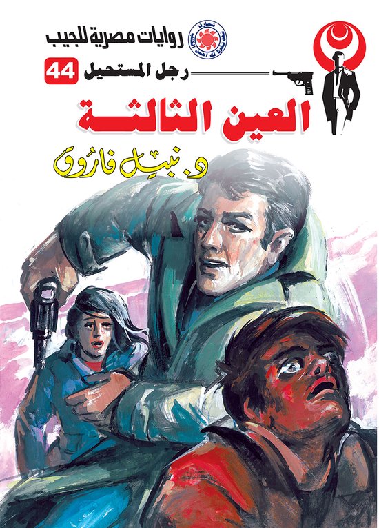 رجل المستحيل 44 - العين الثالثة - cover