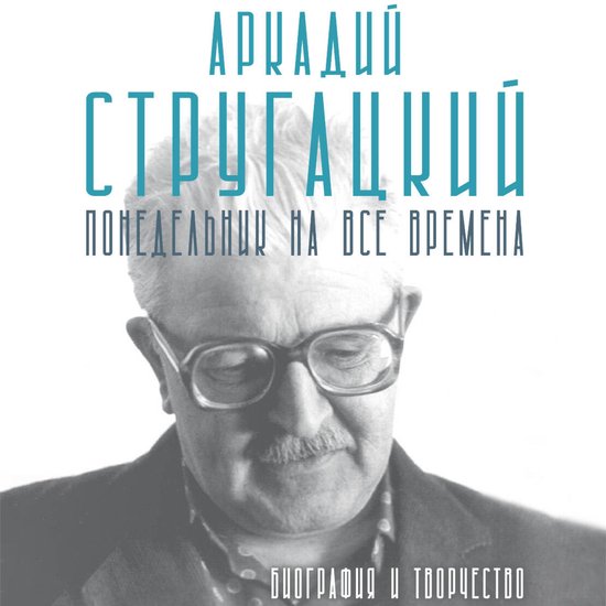 Аркадий Стругацкий. Понедельник  ... - cover