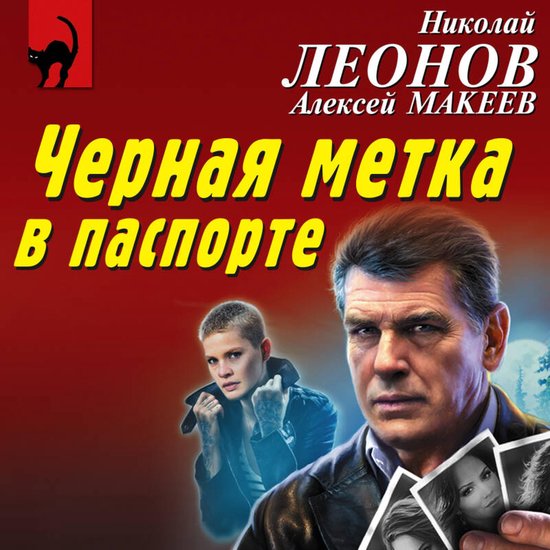Черная метка в паспорте - cover