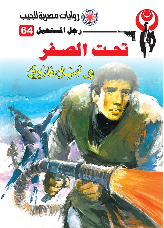 رجل المستحيل 64 - تحت الصفر - cover
