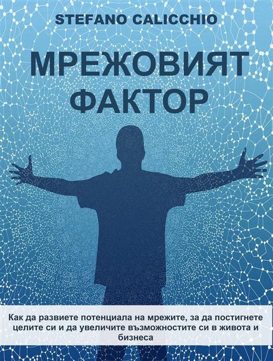 Мрежовият фактор - cover