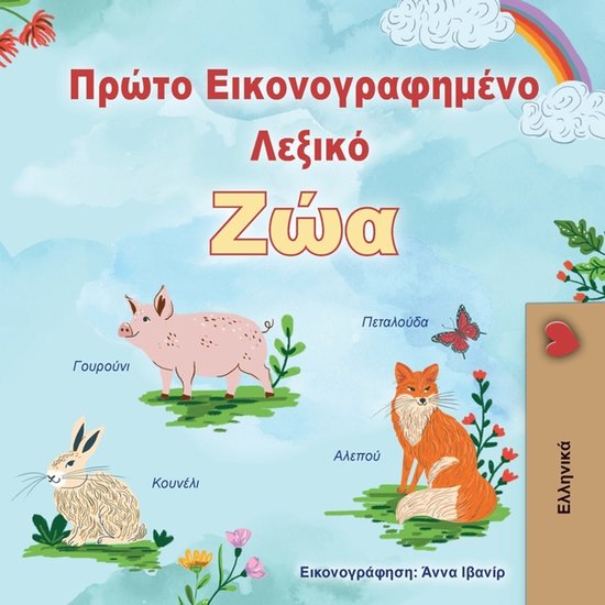 Greek Bedtime Collection- First Picture Dictionary - Animals (Greek Children's Book)