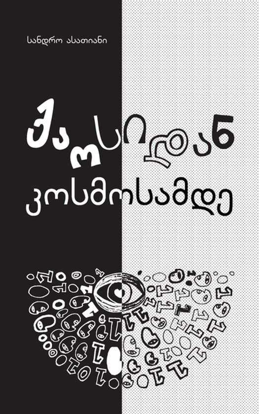 ქაოსიდან კოსმოსამდე - cover