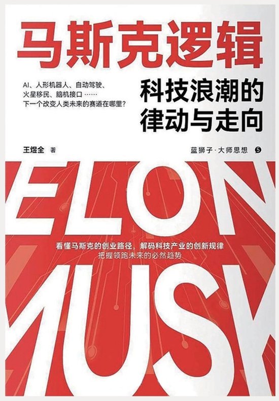 马斯克逻辑 - cover