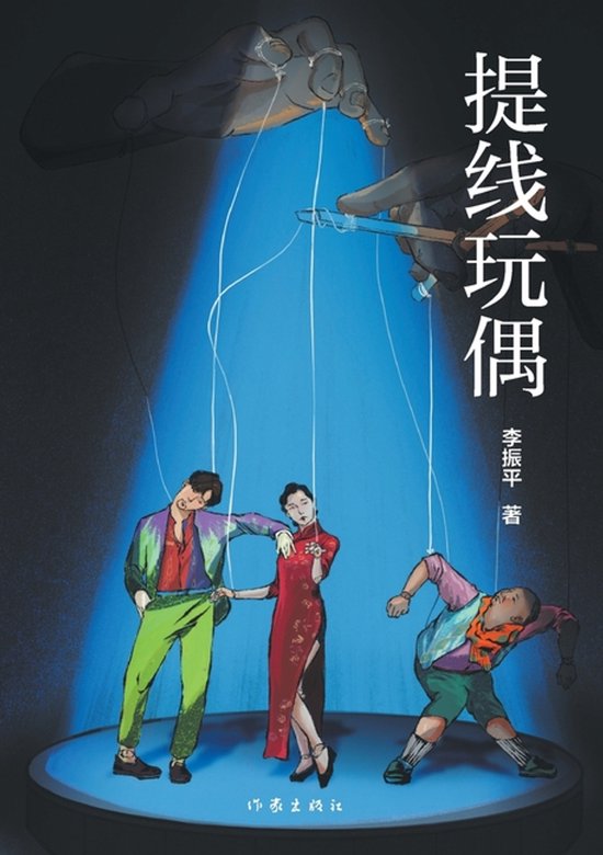 Marionette/提线玩偶