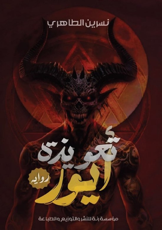 تعويذة أيور - cover