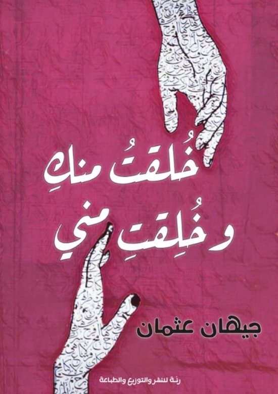 خلقت منك وخلقت مني - cover