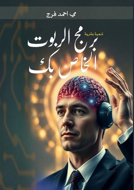 برمج الروبوت الخاص بك - cover