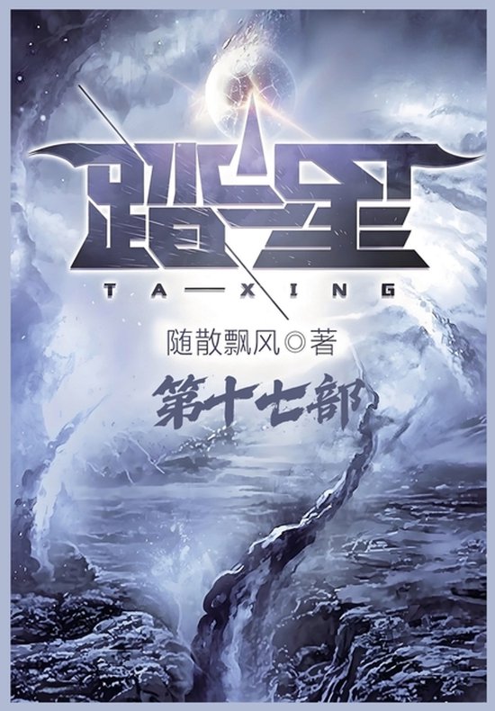 踏星：第十七部