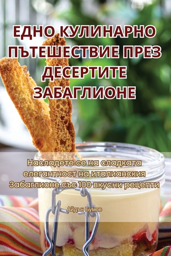 ЕДНО КУЛИНАРНО ПЪТЕШЕСТВИЕ ПРЕЗ  ... - cover