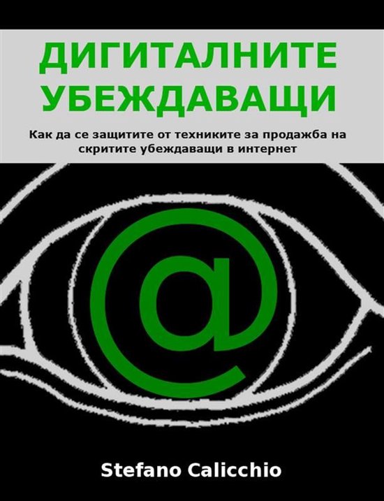 Дигиталните убеждаващи - cover