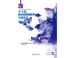 中文版CorelDRAW X7基础教程