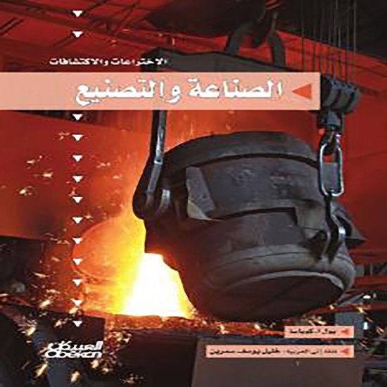 سلسلة الاختراعات والاكتشافات: ال ... - cover