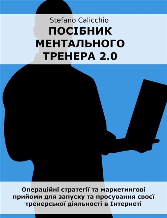 Посібник ментального тренера 2.0 - cover