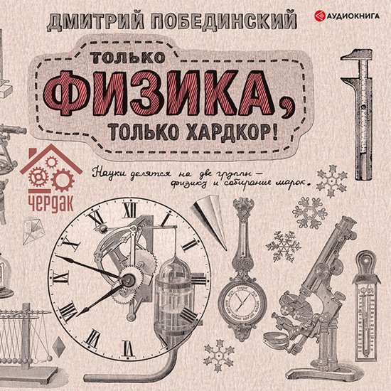 Только физика, только хардкор - cover