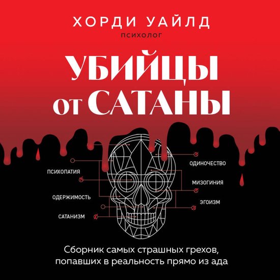 Убийцы от сатаны. Сборник самых с ... - cover