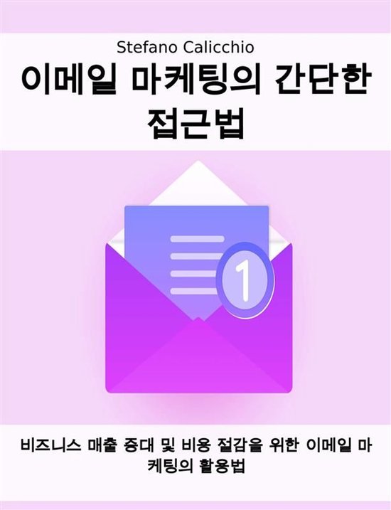 이메일 마케팅의 간단한 접근법 - cover