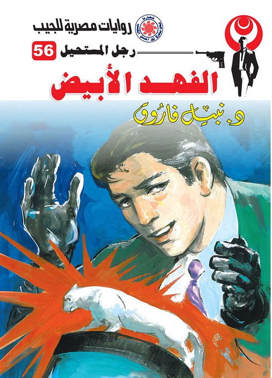 رجل المستحيل 56 - الفهد الأبيض - cover