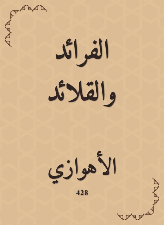 الفرائد والقلائد - cover
