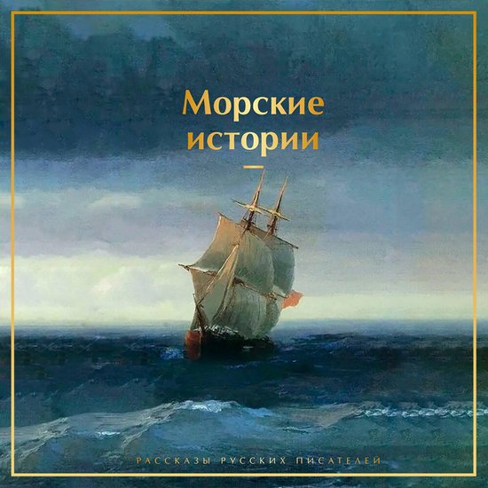 Морские истории. Рассказы русски ... - cover