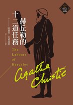 克莉絲蒂繁體中文版20週年紀念珍藏 21 - 赫丘勒的十二道任務（克莉絲蒂繁體中文版20週年紀念珍藏21）