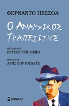 ΦΑΡΟΙ ΙΔΕΩΝ - Ο ΑΝΑΡΧΙΚΟΣ ΤΡΑΠΕΖΙΤΗΣ