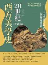 20世紀西方美學史（大眾篇）：從「存在主義」到「格式塔」，從認識世界到形式研究，反思藝術背後的社會作用