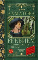 Классика для школьников - Реквием. Стихотворения и поэмы