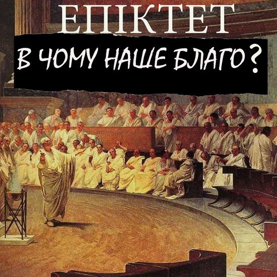 В чому наше благо? - cover