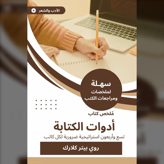 ملخص كتاب أدوات الكتابة - cover