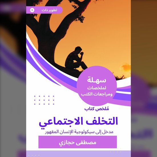 ملخص كتاب التخلف الاجتماعي - cover