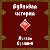 Бубновая история