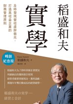 天下財經 514 - 稻盛和夫　實學（暢銷紀念版）：及時發現「營收」虛胖徵兆，打造高收益企業的財務管理原則