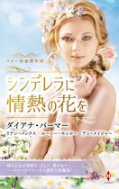 ハーレクイン・スペシャル・アンソロジー HPA55 - スター作家傑作選～シンデレラに情熱の花を～