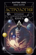 Законы мироздания - Астрология. Большая практическая книга