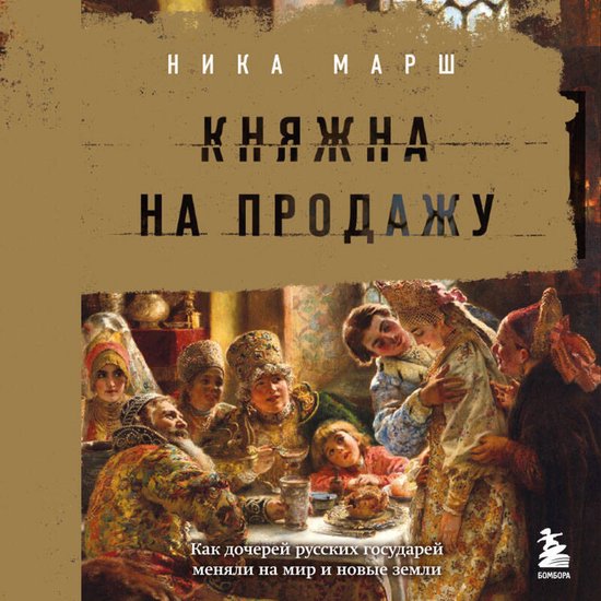 Княжна на продажу: как дочерей ру ... - cover