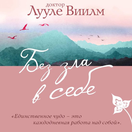 Без зла в себе - cover