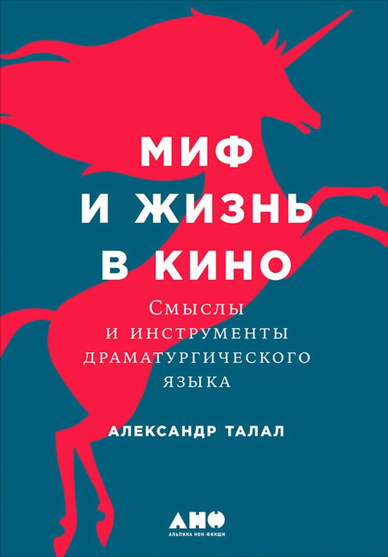 Миф и жизнь в кино: Смыслы и инстр ... - cover
