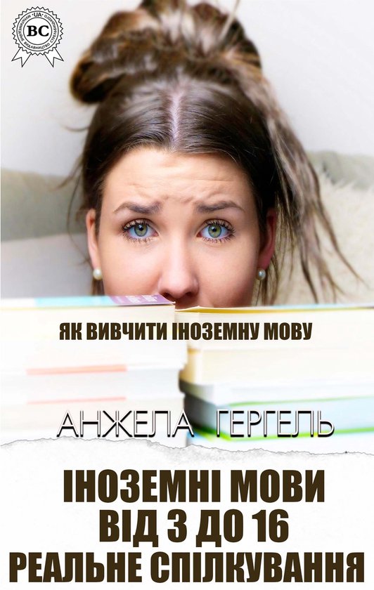 Іноземні мови. Реальне спілкуван ... - cover