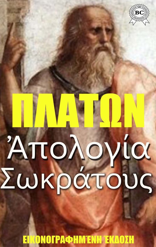 Ἀπολογία Σωκράτους. Εικονογραφη ... - cover
