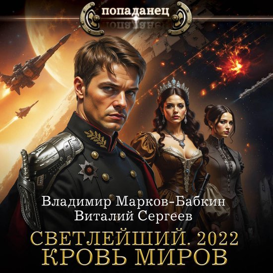 Светлейший. 2022. Кровь миров - cover