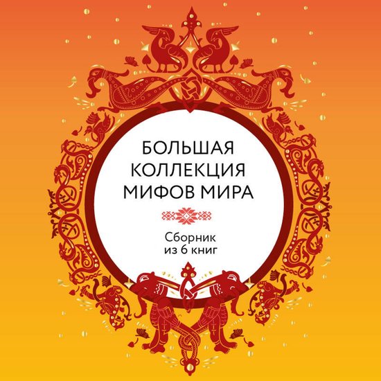 Большая коллекция мифов мира - cover
