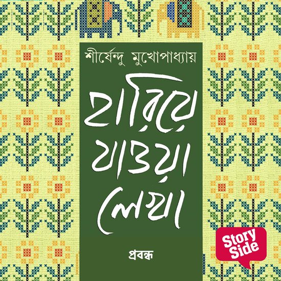 Hariye Jaowa Lekha - Probondho - cover