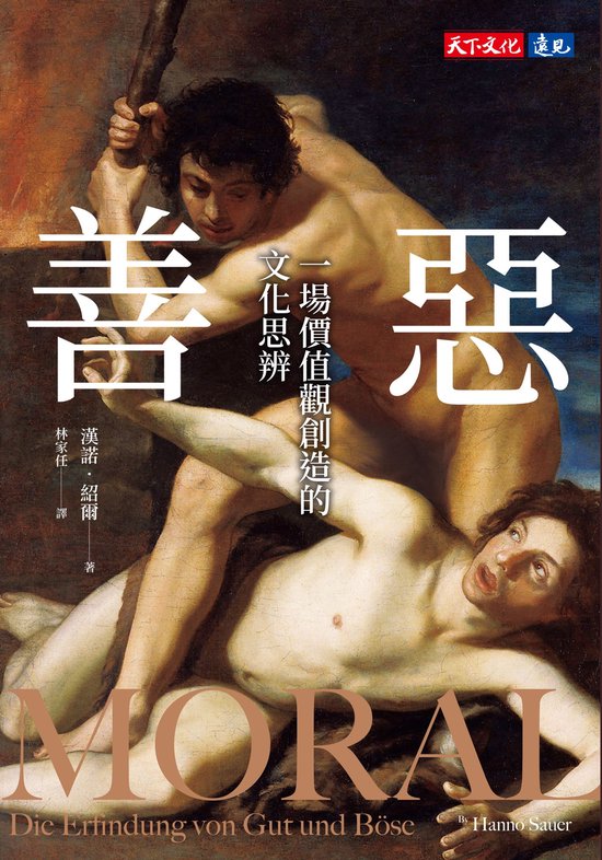 De cover van het boek 'MORAL Die Erfindung von Gut und Böse' toont een schilderij van twee worstelende mannen, met Chinese tekst die 'Goed en Kwaad' betekent.